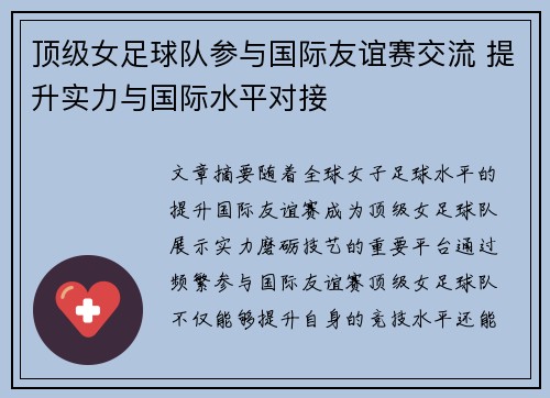 顶级女足球队参与国际友谊赛交流 提升实力与国际水平对接