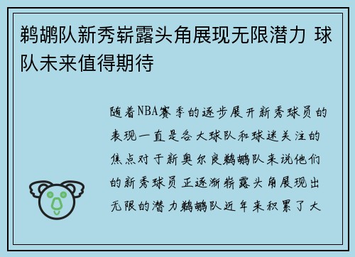 鹈鹕队新秀崭露头角展现无限潜力 球队未来值得期待
