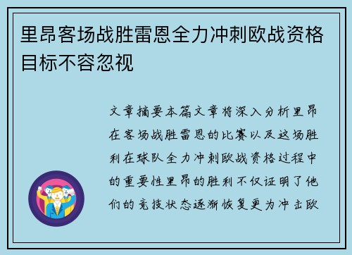 里昂客场战胜雷恩全力冲刺欧战资格目标不容忽视