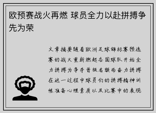 欧预赛战火再燃 球员全力以赴拼搏争先为荣