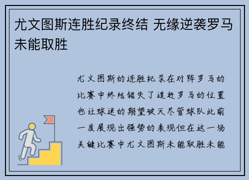 尤文图斯连胜纪录终结 无缘逆袭罗马未能取胜
