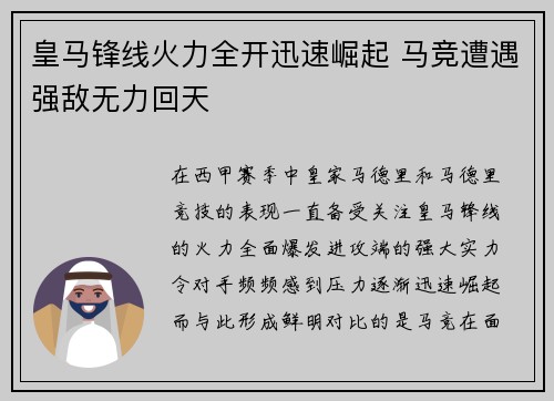 皇马锋线火力全开迅速崛起 马竞遭遇强敌无力回天